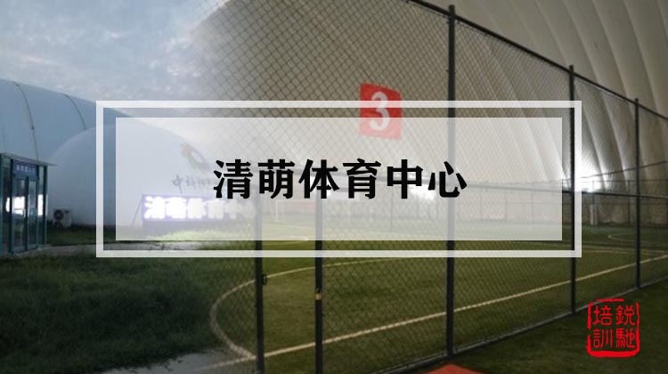 清萌体育中心