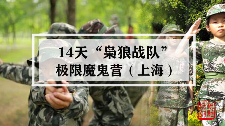 14天“枭狼战队”极限魔鬼营·上海