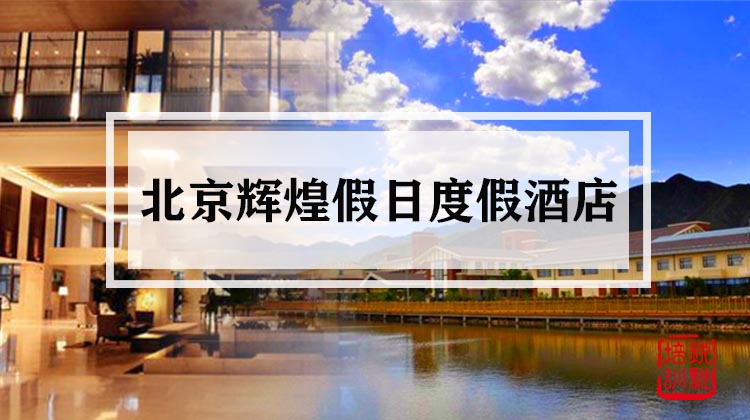北京辉煌假日度假酒店 