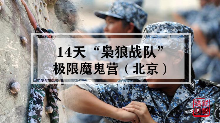 14天“枭狼战队”极限魔鬼营·北京