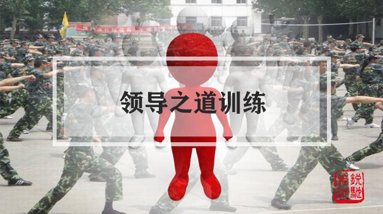 领导之道训练
