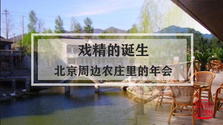 【戏精的诞生】北京周边农庄里的年会