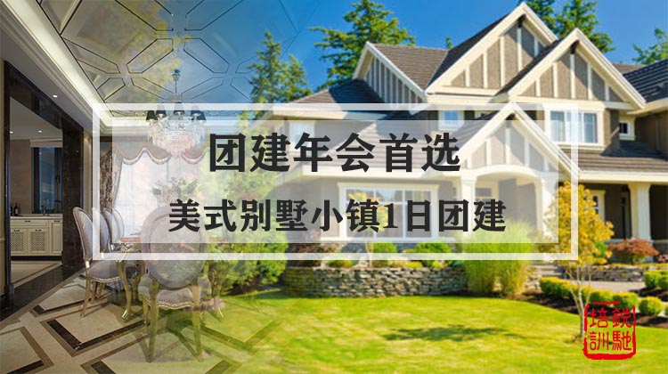 【团建年会首选】美式别墅小镇1日团建