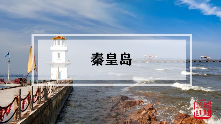 秦皇岛 