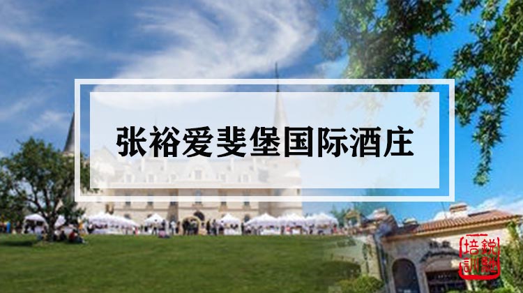 张裕爱斐堡国际酒庄 