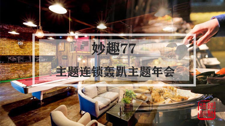 妙趣77-主题连锁轰趴主题年会
