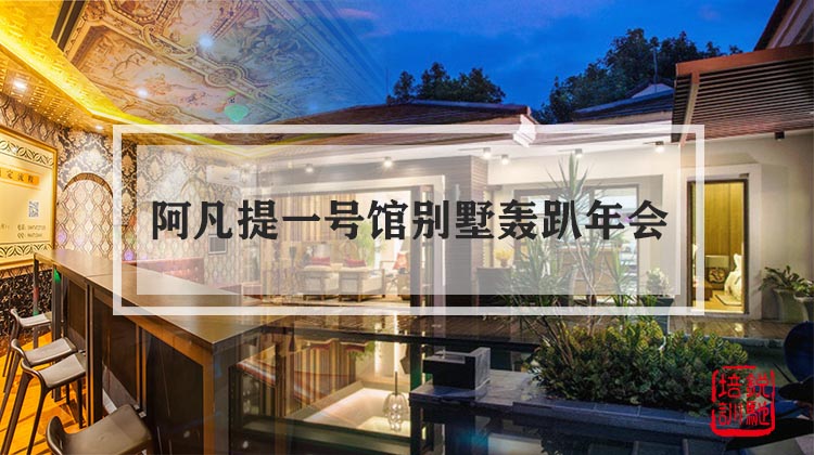 阿凡提一号馆别墅轰趴年会