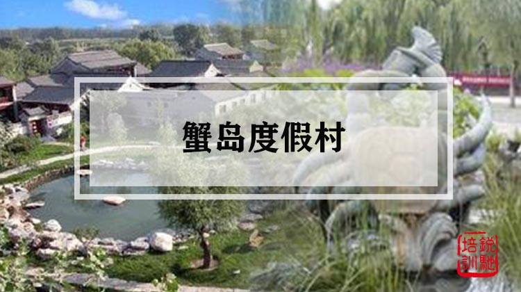 蟹岛度假村 