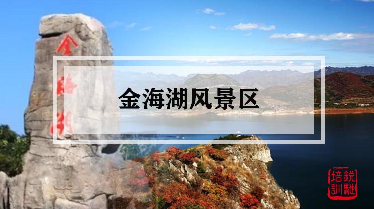 金海湖风景区 