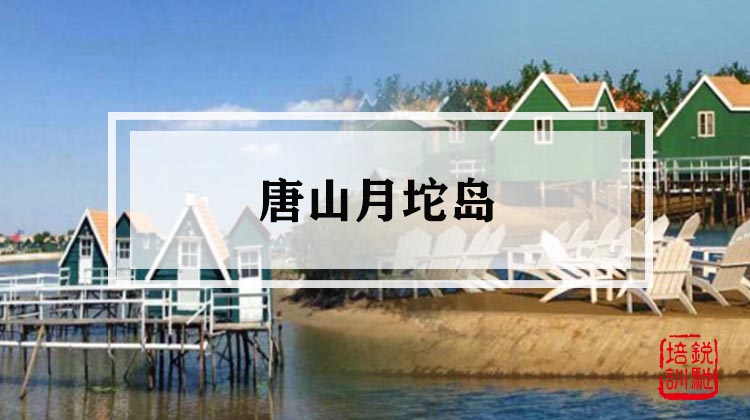 唐山月坨岛 
