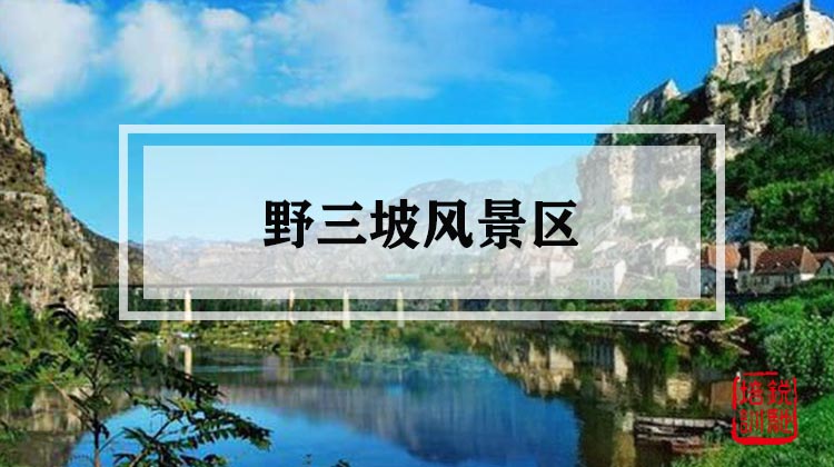 野三坡风景区 