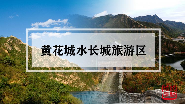 黄花城水长城旅游区 