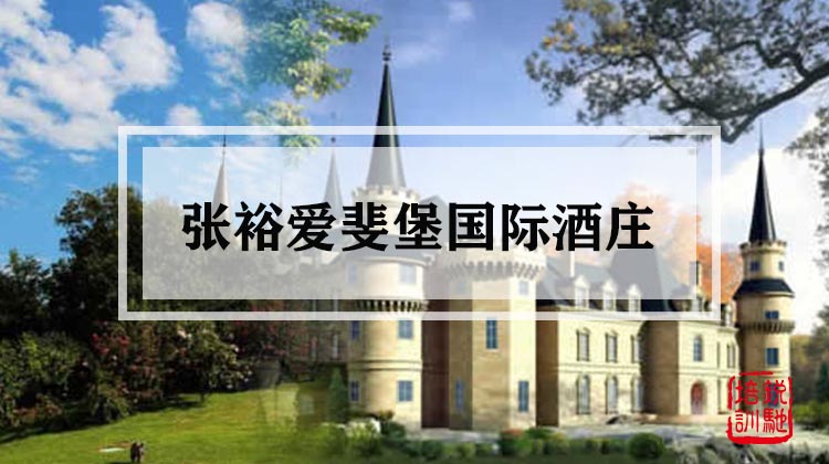 张裕爱斐堡国际酒庄 