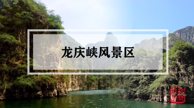 龙庆峡风景区 