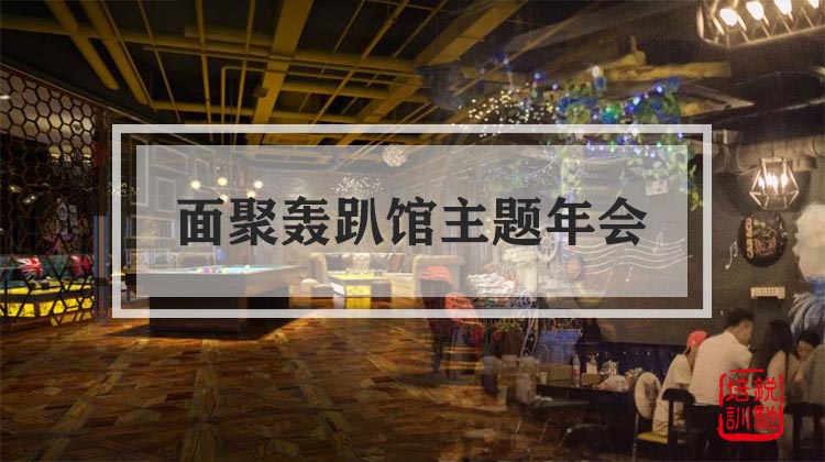 面聚轰趴馆主题年会