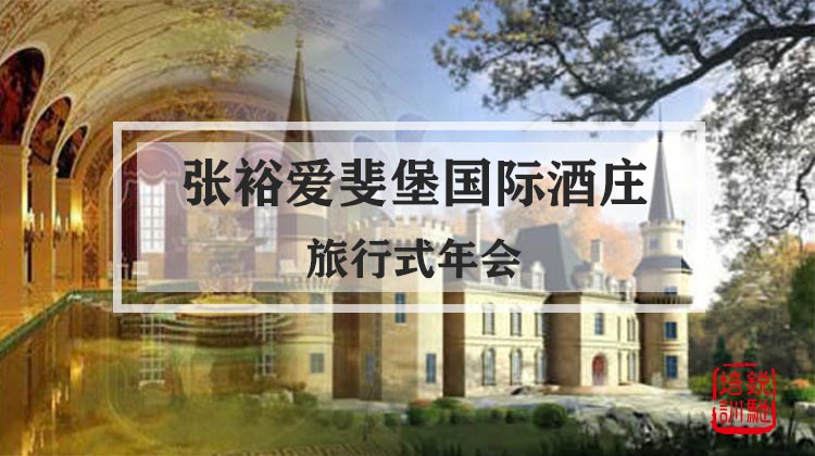 张裕爱斐堡国际酒庄旅行式年会