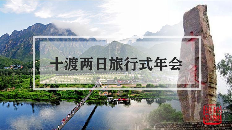 十渡两日旅行式年会