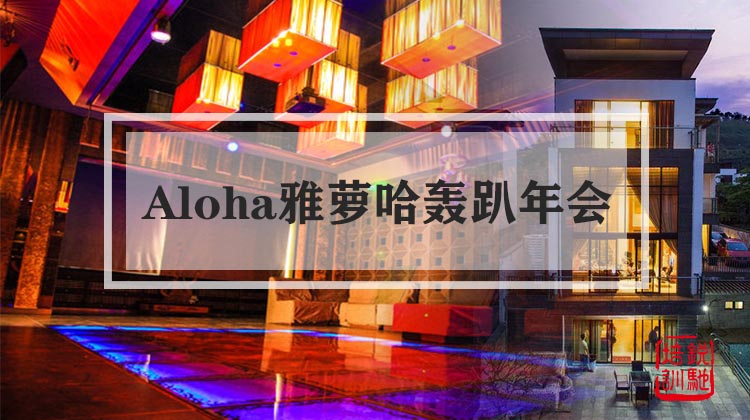 Aloha雅萝哈轰趴年会