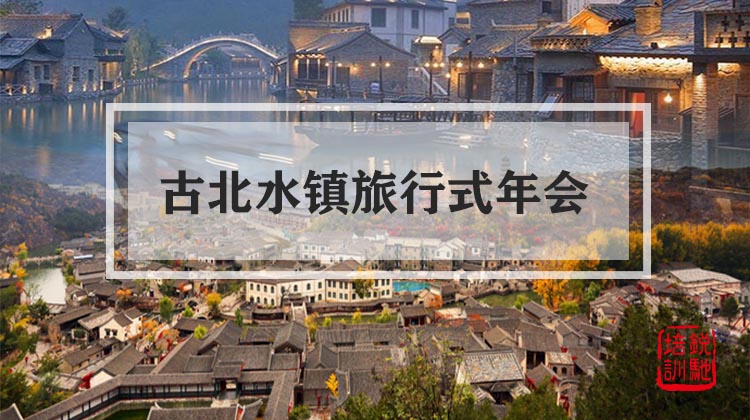 古北水镇旅行式年会
