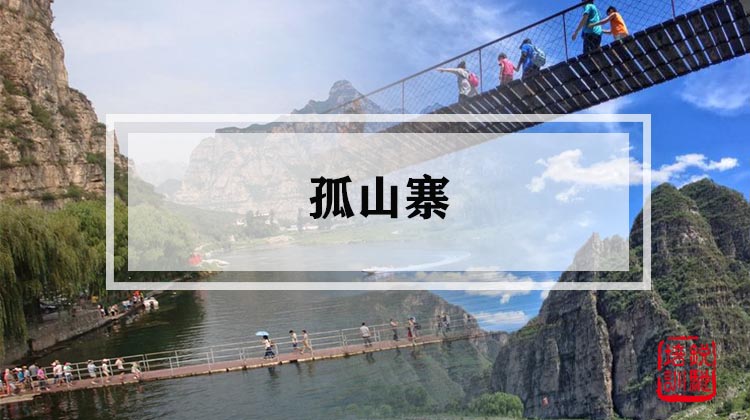 孤山寨 