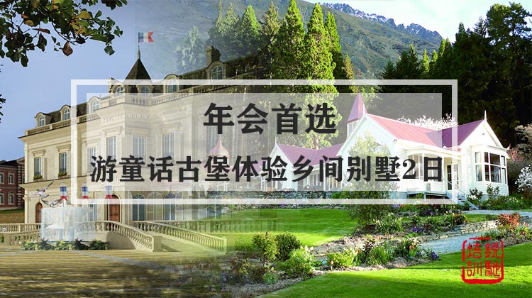 【年会首选】游童话古堡&体验乡间别墅2日特色年会