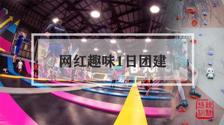 【场面火爆，网红趣味1日团建】年会