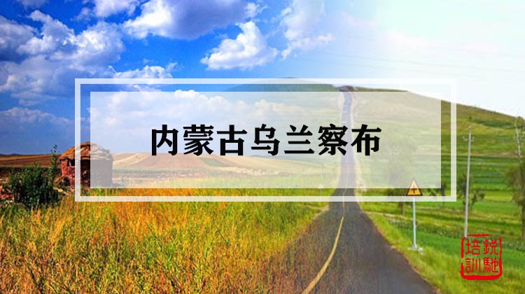 内蒙古乌兰察布 
