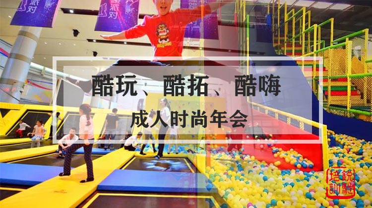 【酷玩、酷拓、酷嗨】成人时尚年会