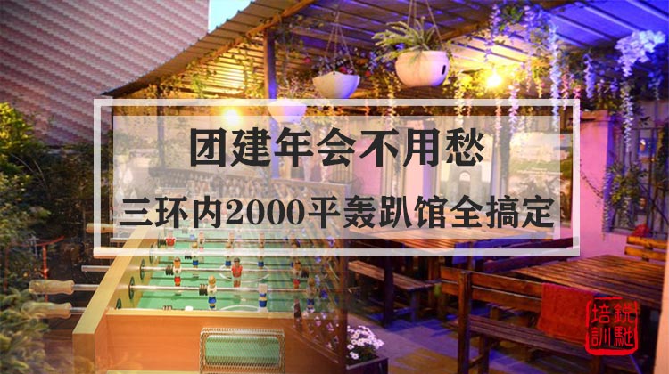 【团建年会不用愁！】三环内2000平轰趴馆帮你全搞定！