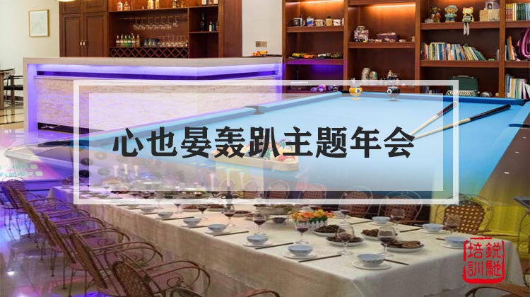 心也晏轰趴主题年会
