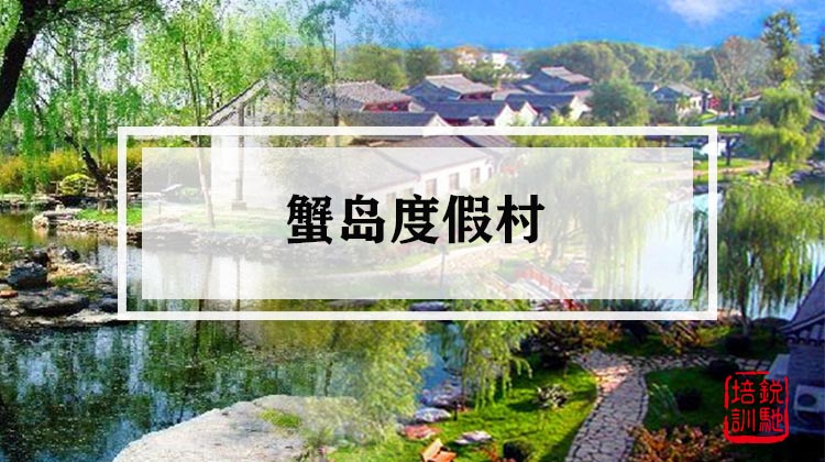 蟹岛度假村 