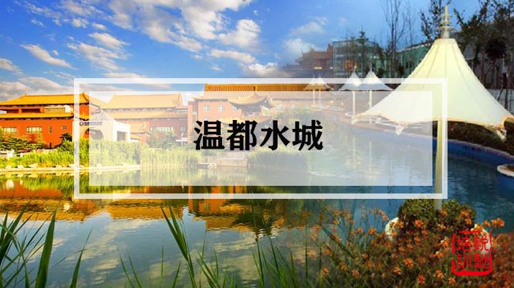 温都水城