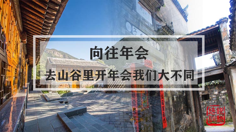 【向往年会】去山谷里开年会，我们大不同