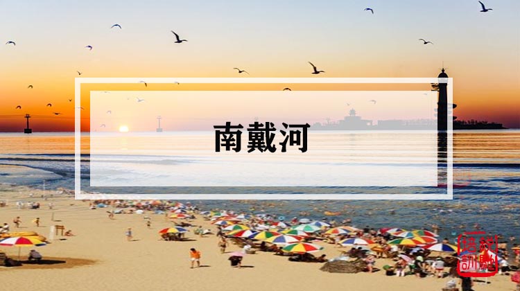 南戴河 