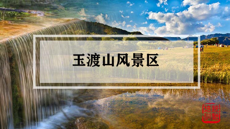 玉渡山风景区 
