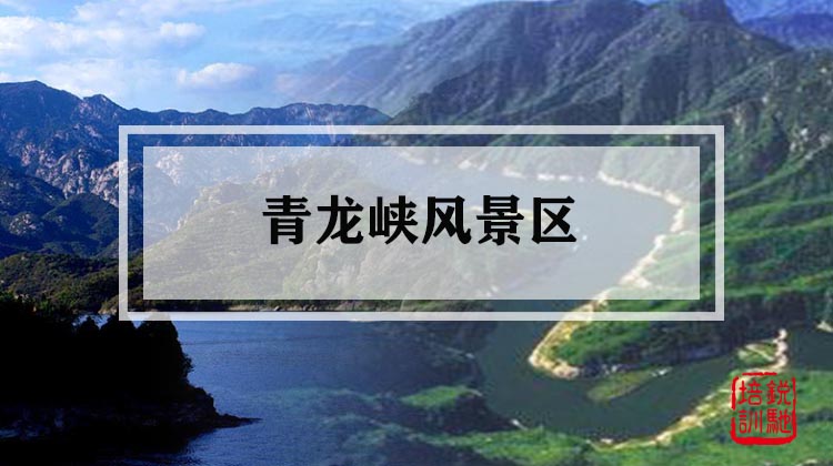 青龙峡风景区 