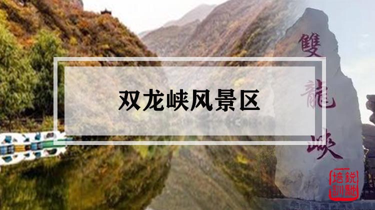 双龙峡风景区 
