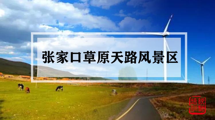 张家口草原天路风景区 