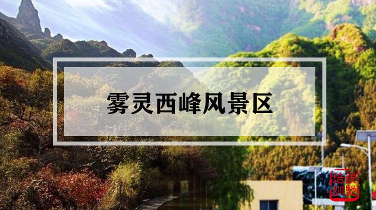 雾灵西峰风景区 