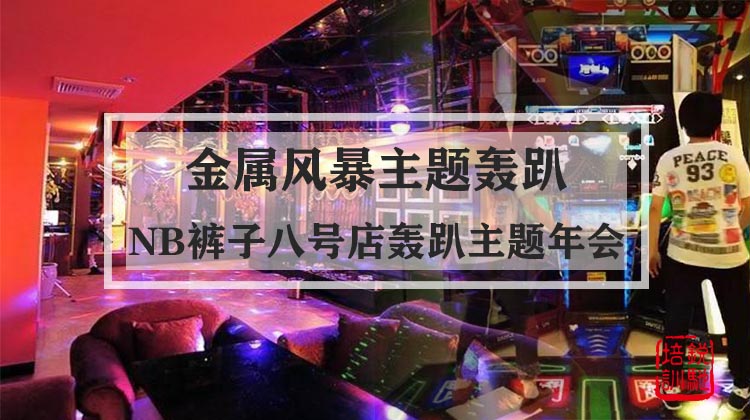 NB裤子八号店【金属风暴主题轰趴】轰趴主题年会