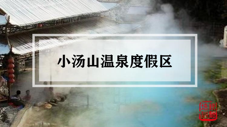 小汤山温泉度假区 