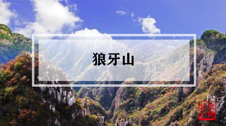 狼牙山 