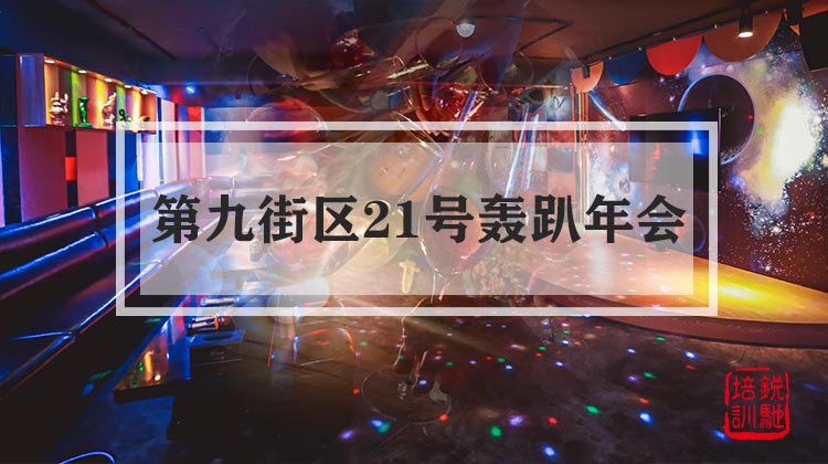 第九街区21号轰趴年会