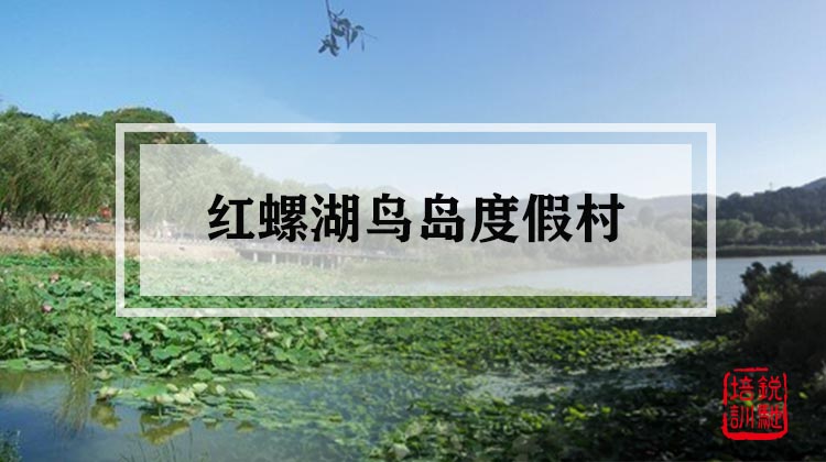 红螺湖鸟岛度假村 