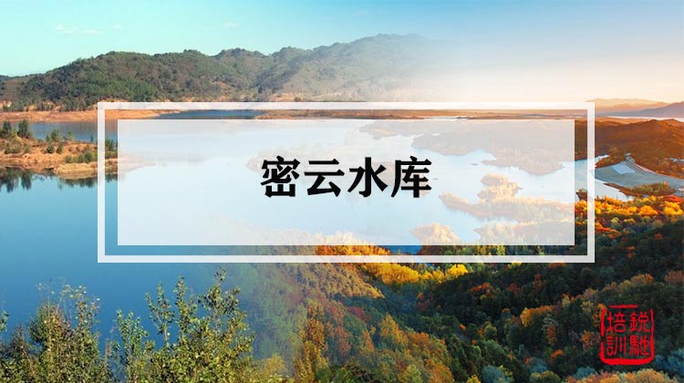 密云水库 