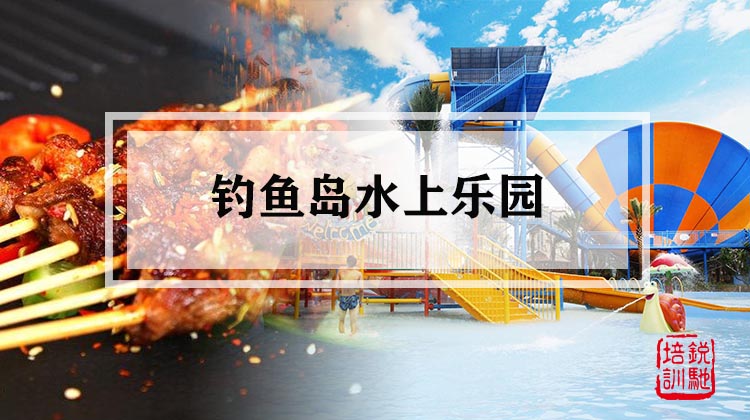 钓鱼岛水上乐园 