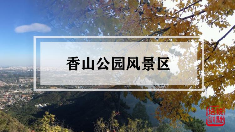 香山公园风景区 