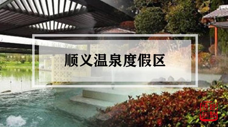 顺义温泉度假区 