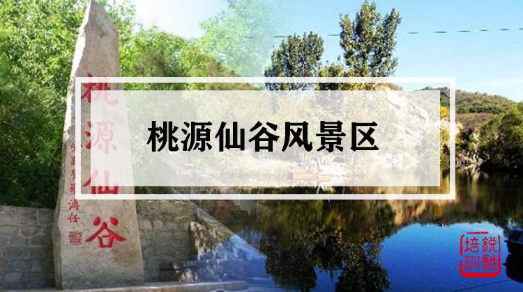 桃源仙谷风景区 