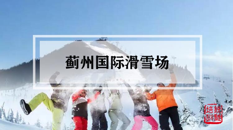 蓟州国际滑雪场